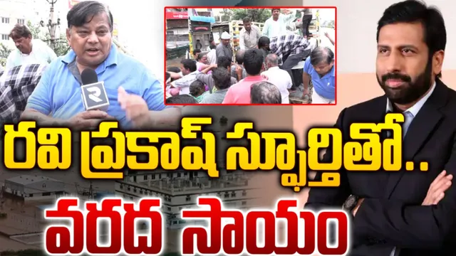 Ravi Prakash: రవి ప్రకాష్ స్ఫూర్తితో వరద బాధితులకు సాయం!