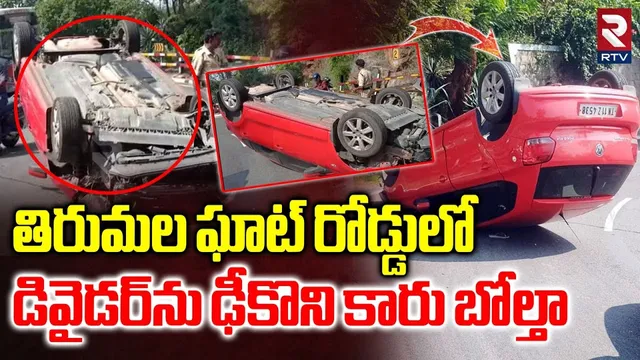 Tirumala Second Ghatroad Car Accident | డివైడర్‌ను ఢీకొని బోల్తాపడ్డ వొక్స్ వాగన్ కారు | TN Devotees