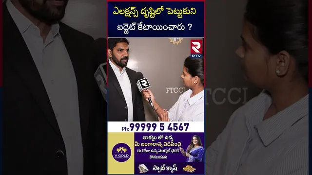 ఎలక్షన్స్ దృష్టిలో పెట్టుకుని బడ్జెట్ కేటాయించారు ? |  Nirmala Sitharaman | Union Budget 2026 | RTV