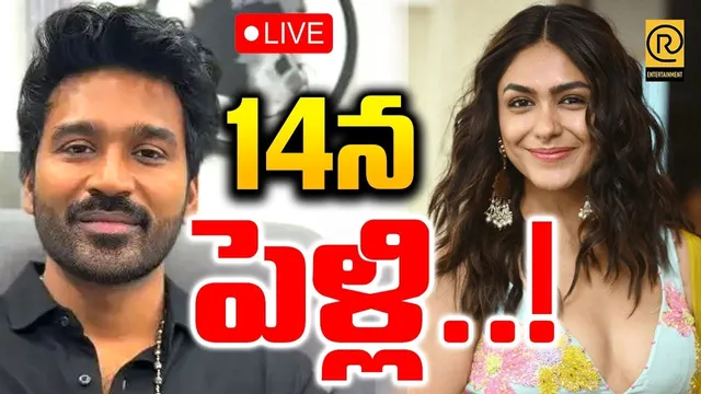 Dhanush & Mrunal Thakur Marriage on Feb 14 ? 🔴LIVE : 14 న పెళ్లి..!  | RTV