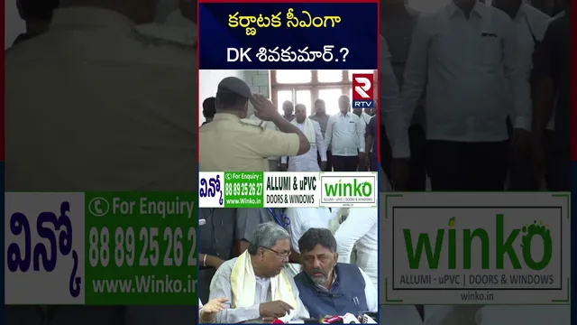 కర్ణాటక సీఎం మార్పు..! | DK Shivakumar As New Karnataka CM? | Siddaramaiah | RTV
