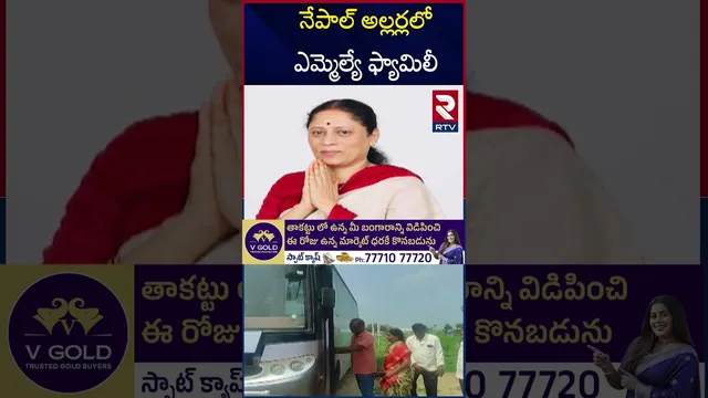 నేపాల్ అల్లర్లలో ఎమ్మెల్యే ఫ్యామిలీ |Done MLA Family In Nepal Riots | Kotla Suryaprakash Reddy | RTV