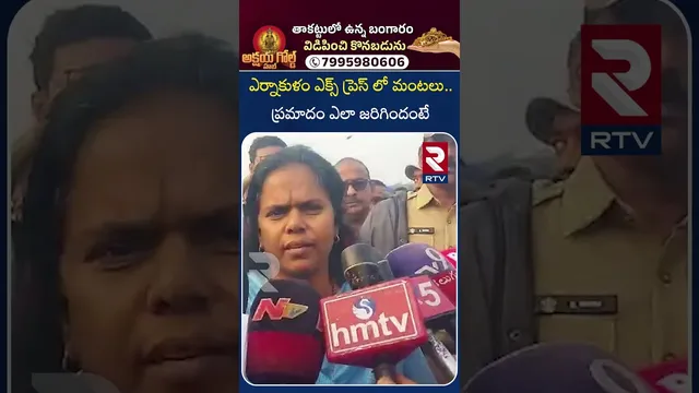 ఎర్నాకుళం ఎక్స్ ప్రెస్ లో మం*టలు.. | Collector Revealed Facts On Ernakulam Train Fire Accident | RTV