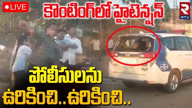 Attack On SI Incident 🔴LIVE : పోలీసులను ఉరికించి.. ఉరికించి.. | Sarpanch Elections | Adilabad | RTV