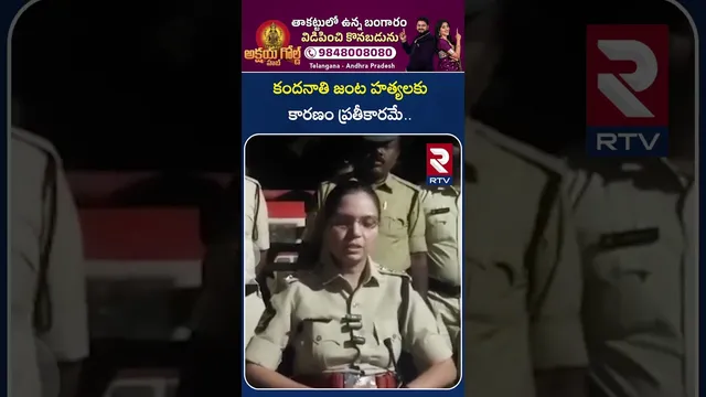 కందనాతి జంట హ*త్యలకు కారణం ప్ర*తీకారమే..! | DSP Bhargavi Spoke About The Double Mu*rder | RTV