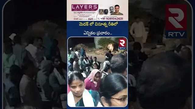 మెదక్ లో వినూత్న రీతిలో ఎన్నికల ప్రచారం.. | Election Campaign in Medak District | RTV