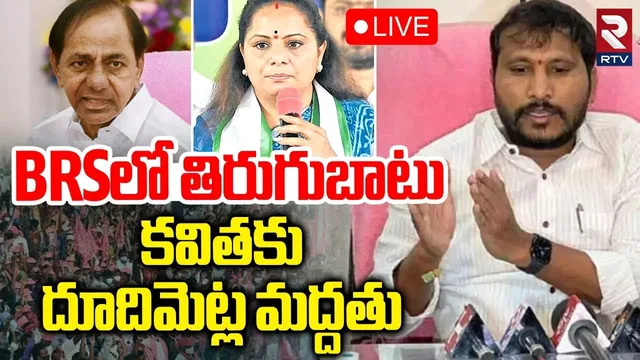 Dudimetla Balaraju Yadav Support To Kavitha🔴LIVE : కవితకు దూదిమెట్ల మద్దతు | KCR | KTR | RTV