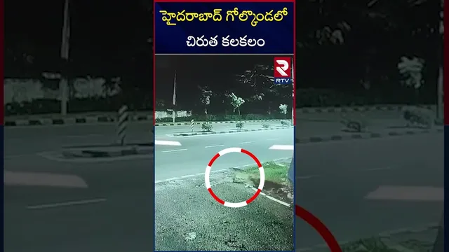 బైక్⁪పై వెళుతున్న వారిపై చిరుత దాడి | Leopard Spotted At Hyderabad Golconda Fort | RTV