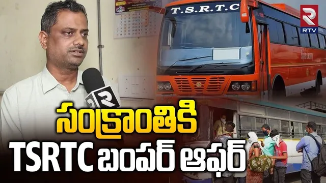 TSRTC Bumper Offer On The Occasion Of Sankranthi | సంక్రాంతికి TSRTC బంపర్ ఆఫర్ | CM Revanth | RTV