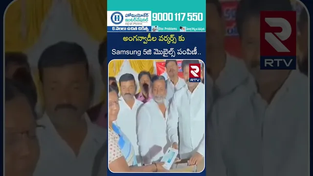 అంగన్వాడీల వర్కర్స్ కు Samsung 5జి మొబైల్స్ పంపిణీ.| Distribution of 5G Mobiles Anganwadi | RTV