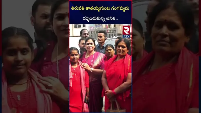 తిరుపతి తాతయ్యగుంట గంగమ్మను దర్శించుకున్న అనిత | Anitha visited the Gangamma temple in Tirupati |RTV