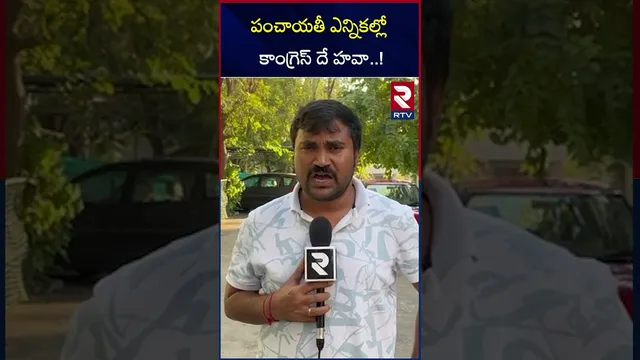 పంచాయతీ ఎన్నికల్లో కాంగ్రెస్ దే హవా..! | Congress Grabs All Seats in Panchayat elections..! | RTV