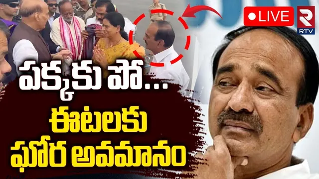 BJP Party Leaders Insulted to Etela🔴LIVE : పక్కకు పో...ఈటలకు ఘోర అవమానం | BJP Party | RTV