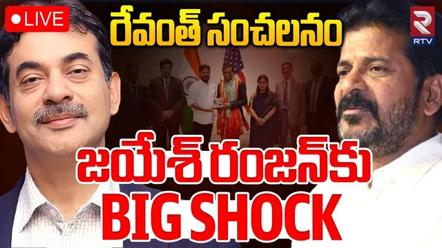 CM Revanth Shock To IAS Jayesh Ranjan🔴LIVE: జయేష్ రంజన్‌కు బిగ్ షాక్ | TS IAS Officers Transfer |RTV