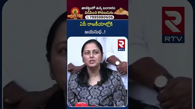 Jayasudha About Pawan Kalyan  | ఏపీ రాజకీయాల్లోకి జయసుధ..! | Jayasudha joins Janasena | RTV