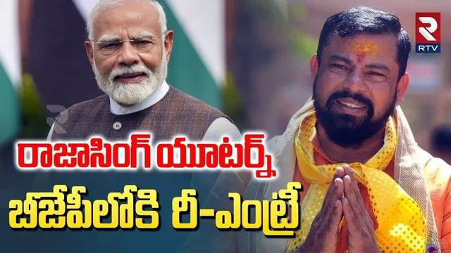 రాజాసింగ్ యూటర్న్.. | MLA Raja Singh Re Entry To BJP | PM Modi | Amit Shah | T BJP| RTV