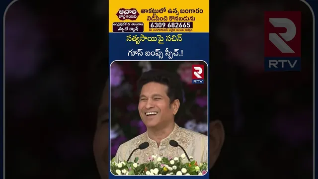 సత్యసాయిపై సచిన్  గూస్ బంప్స్ స్పీచ్! | Sachin Tendulkar Speech | PM Modi | Cm Chandra Babu | RTV