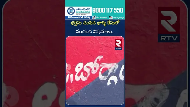 భర్తను చం*పిన భార్య కేసులో సంచలన విషయాలు.. | Nizamabad Wife and Husband Incident | RTV
