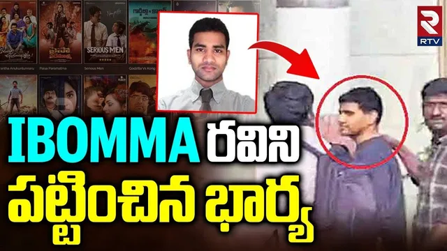 iBOMMA రవిని పట్టించిన భార్య | iBomma Controversy | iBomma Immadi Ravi Arrest | ibommaMovierulz |RTV