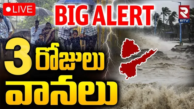 BIG Rain Alert🔴LIVE : 3 రోజులు వానలు | Heavy Rains In AP Telangana | AP Rains | TS Rains | RTV