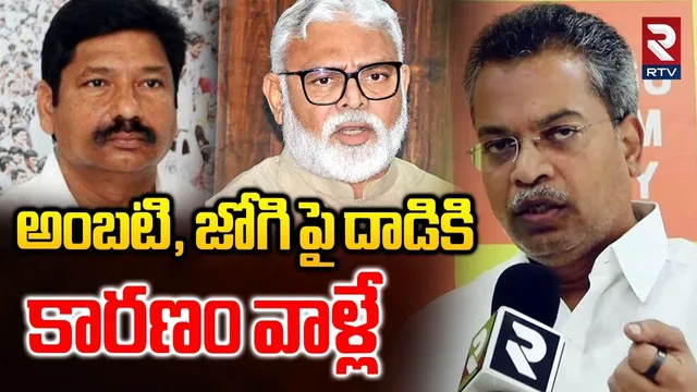 అంబటి, జోగి పై దాడికి కారణం వాళ్లే | MLA Vasantha Krishna Prasad On Ambati Arrest | TDP vs YCP | RTV