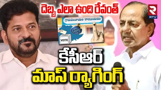 దెబ్బ ఎలా ఉంది రేవంత్..? | KCR Comments On CM Revanth Over Sarpanch Elections | BRS | Congress | RTV