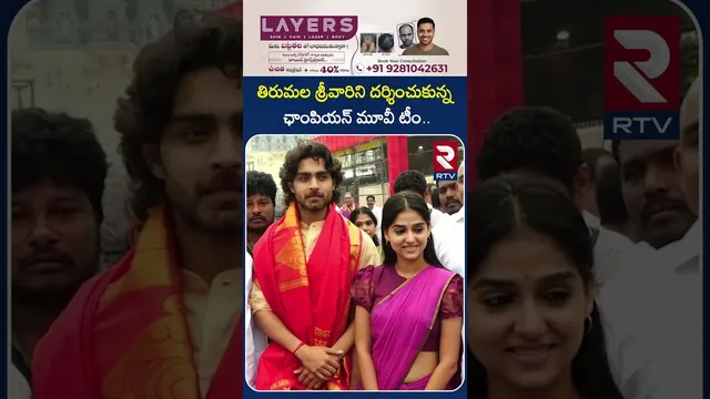 తిరుమల శ్రీవారిని దర్శించుకున్న ఛాంపియన్ మూవీ టీం | Champion Movie Team Visited Tirumala | RTV