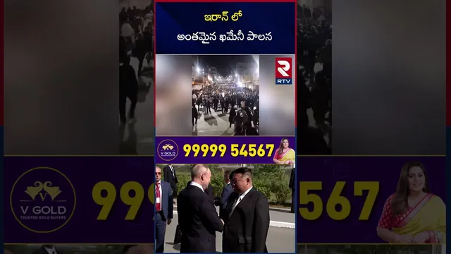 ఇరాన్ లో అంతమైన ఖమేనీ పాలన | Russia America War | Trump VS Putin | RTV