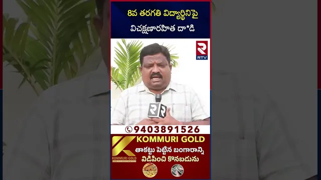 8వ తరగతి విద్యార్థినిపై విచక్షణారహిత దా*డి | Medak | School Student Teacher Issue | RTV