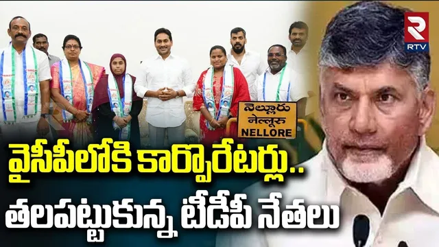 వైసీపీలోకి కార్పొరేటర్లు..తలపట్టుకున్న టీడీపీ నేతలు | TDP Corporators Into YCP |Jagan | Nellore| RTV