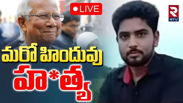 Bangladesh HORROR🔴LIVE : మరో హిందువు హ*త్య | Another Hindu Man Lynched In Bangladesh | RTV