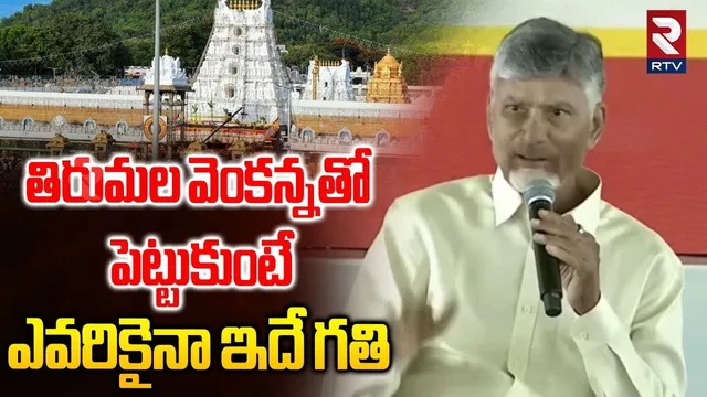 తిరుమల వెంకన్నతో పెట్టుకుంటే ఎవరికైనా ఇదే గతి | CM Chandrababu About Tirumala Temple | YS Jagan |RTV