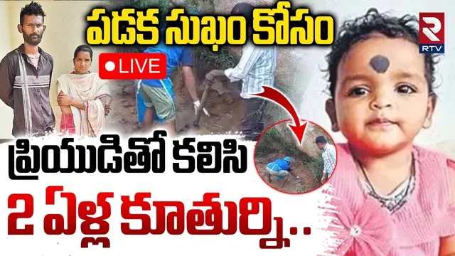 Medak Mother And Daughter Incident 🔴LIVE : పడక సుఖం కోసం 2 ఏళ్ల కూతుర్ని.. | Telangana News | RTV
