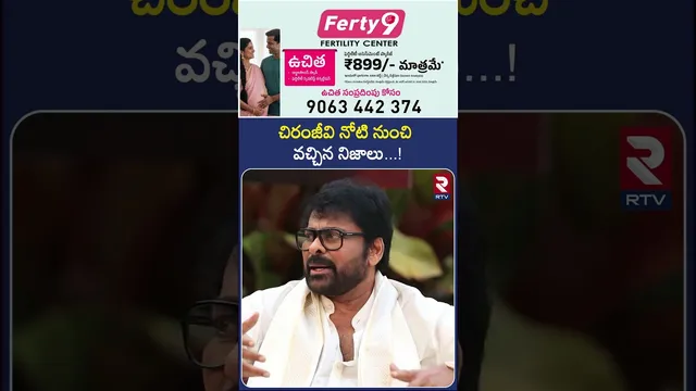 చిరంజీవి నోటి నుంచి వచ్చిన నిజాలు...! | Manashankara Varaprasad Team Chitchat | RTV