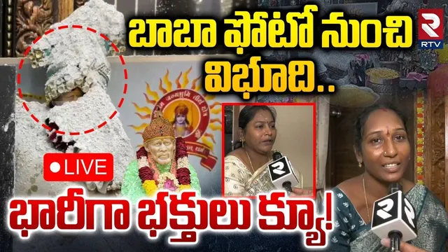 Shocking Incident In Tirupati Sai Baba Temple🔴LIVE : బాబా ఫోటో నుంచి విభూది | Tirupati News | RTV