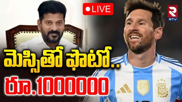 10 Lakh For A Photo With Messi🔴LIVE :మెస్సితో ఫొటో రూ.1000000 |Messi Hyderabad Tour |CM Revanth |RTV