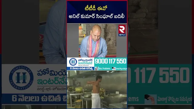 టీటీడీ ఈవో అనిల్ కుమార్ సింఘాల్ బదిలీ | TTD EO Anil Kumar Singhal Transfer | RTV