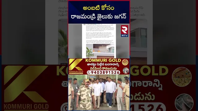 అంబటి కోసం రాజమండ్రి జైలుకు జగన | YS Jagan to Rajahmundry Jail | Ambati | RTV