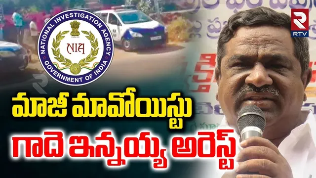 మాజీ మావోయిస్టు గాదె ఇన్నయ్య అరెస్ట్.. | Ex Maoist Gade Innaiah Arrest | NIA | Warangal | RTV