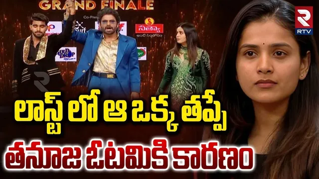 లాస్ట్ లో ఆ తప్పే తనూజ ఓటమికి కారణం.. | Bigg Boss9 Winner Updates | Tanuja Mistake | Kalyan | RTV