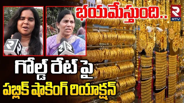 Public Reaction On Gold Rate Hike | భయమేస్తుంది..గోల్డ్ రేట్ పై పబ్లిక్ | Today Gold Rate | RTV