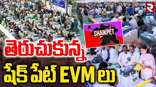 తెరుచుకున్న షేక్ పేట్ EVM లు | Jubilee Hills By Election Results 2025 | Naveen Yadav | Sunita |RTV