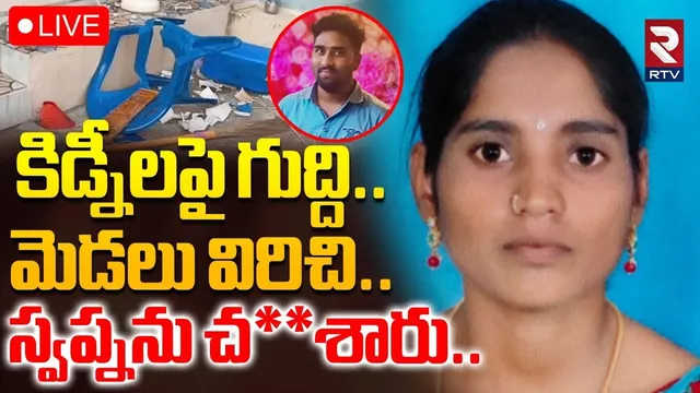 Warangal Swapna Incident🔴LIVE : కిడ్నీలపై గుద్ది..మెడలు విరిచి | Warangal Crime News | RTV