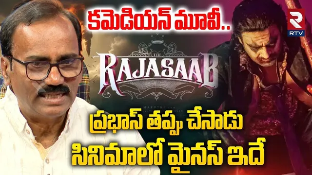 కమెడియన్ మూవీ.. | Cini Critic Appaji Shocking Review On Raja Saab Movie | Prabhas | Maruthi | RTV