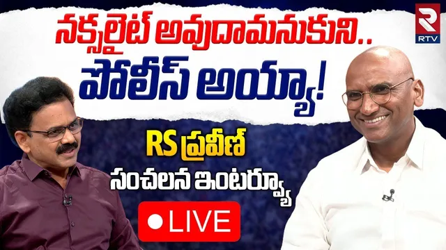 RS Praveen Kumar Exclusive Interview🔴LIVE: నక్సలైట్ అవుదామనుకుని..పోలీస్ అయ్యా! | KTR | Revanth |RTV