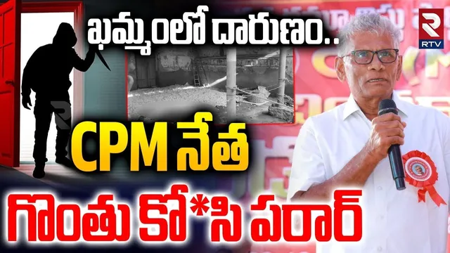 CPM నేత గొంతు కో*సి పరార్.. | CPM Leader Samineni Rama Rao Incident | Khammam Tragedy | RTV