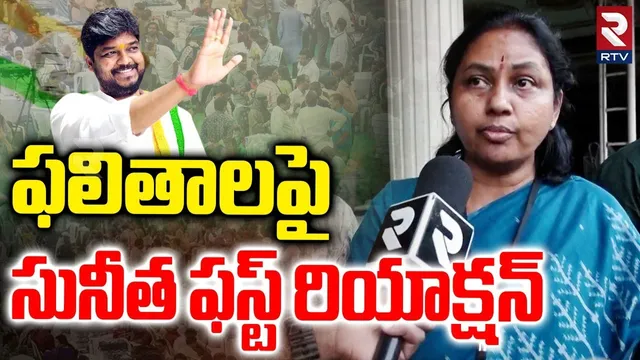ఫలితాలపై సునీత ఫస్ట్ రియాక్షన్..! | Maganti Sunitha First Reaction On Results | Naveen Yadav | RTV