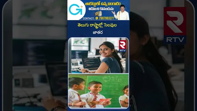 తెలుగు రాష్ట్రాల్లో సెలవుల జాతర|Five Days Holidays To Telangana Schools And Software Employees | RTV