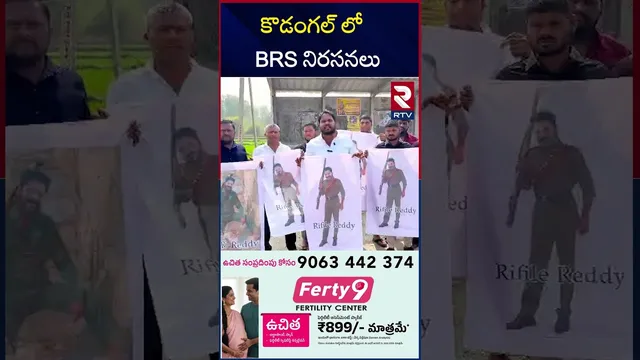 కొడంగల్ లోBRS నిరసనలు | BRS protests in Kodangal | Cm Revanth Reddy | RTV