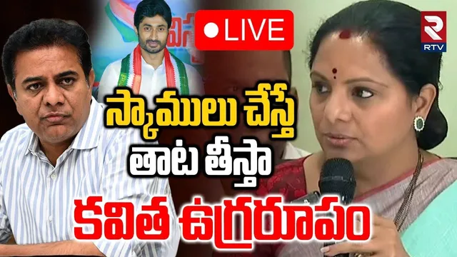 🔴LIVE : స్కాములు చేస్తే తాట తీస్తా | Kalvakuntla Kavitha Firing Comments | KTR | Harish Rao | RTV